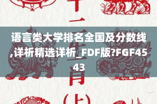 语言类大学排名全国及分数线,详析精选详析_FDF版?FGF4543