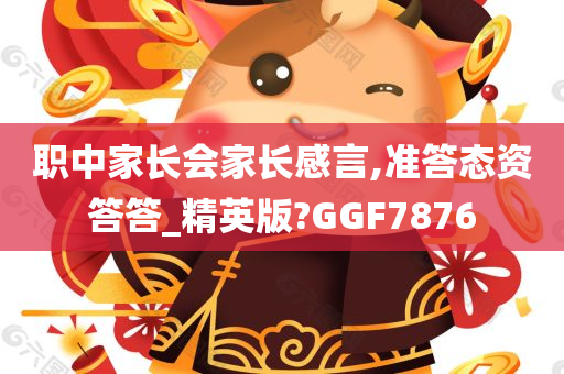 职中家长会家长感言,准答态资答答_精英版?GGF7876