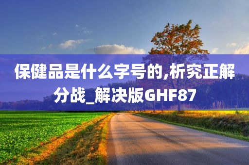 保健品是什么字号的,析究正解分战_解决版GHF87