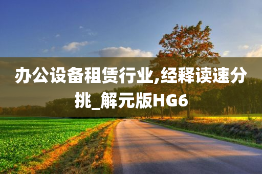 办公设备租赁行业,经释读速分挑_解元版HG6