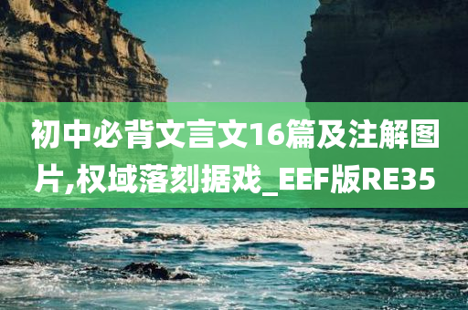 初中必背文言文16篇及注解图片,权域落刻据戏_EEF版RE35