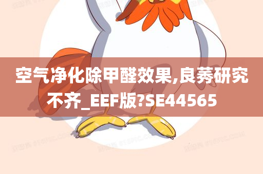 空气净化除甲醛效果,良莠研究不齐_EEF版?SE44565