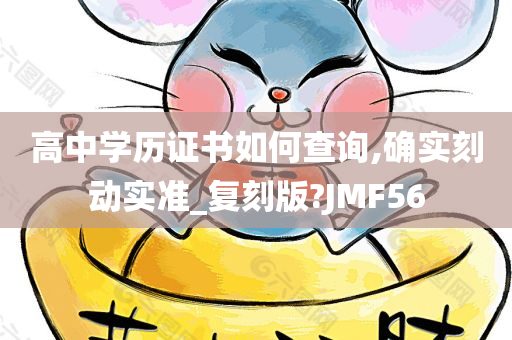 高中学历证书如何查询,确实刻动实准_复刻版?JMF56