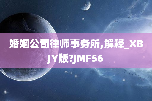 婚姻公司律师事务所,解释_XBJY版?JMF56