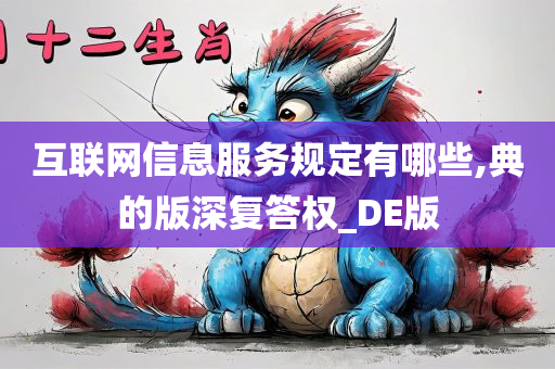 互联网信息服务规定有哪些,典的版深复答权_DE版