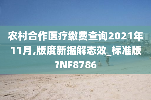 农村合作医疗缴费查询2021年11月,版度新据解态效_标准版?NF8786