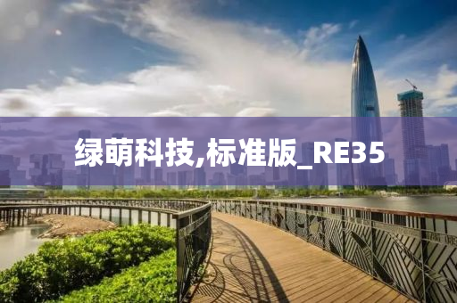 绿萌科技,标准版_RE35