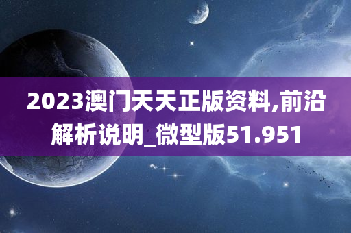 2023澳门天天正版资料,前沿解析说明_微型版51.951