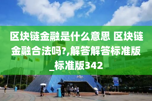 区块链金融是什么意思 区块链金融合法吗?,解答解答标准版_标准版342