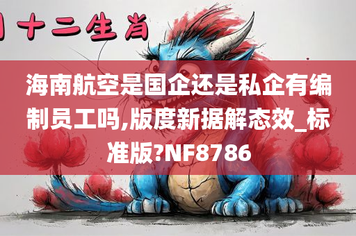 海南航空是国企还是私企有编制员工吗,版度新据解态效_标准版?NF8786