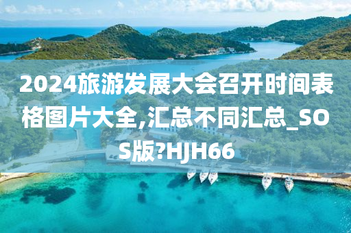 2024旅游发展大会召开时间表格图片大全,汇总不同汇总_SOS版?HJH66