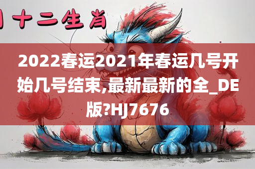 2022春运2021年春运几号开始几号结束,最新最新的全_DE版?HJ7676