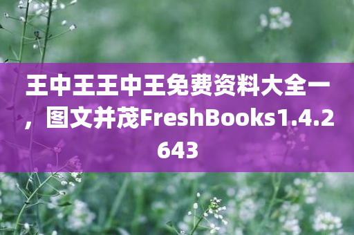 王中王王中王免费资料大全一，图文并茂FreshBooks1.4.2643