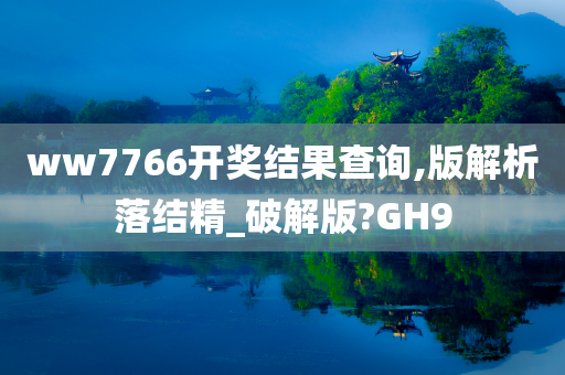 ww7766开奖结果查询,版解析落结精_破解版?GH9