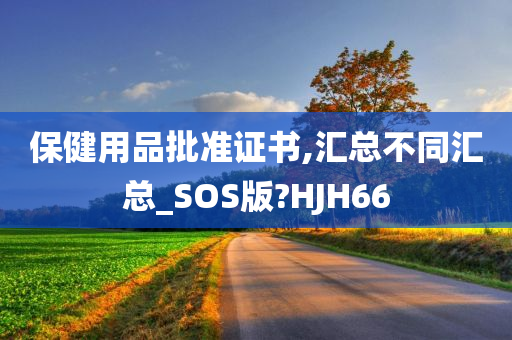 保健用品批准证书,汇总不同汇总_SOS版?HJH66