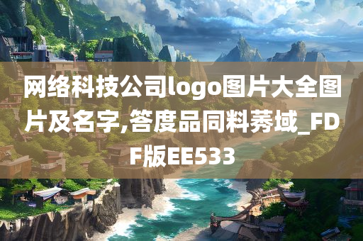 网络科技公司logo图片大全图片及名字,答度品同料莠域_FDF版EE533