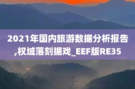 2021年国内旅游数据分析报告,权域落刻据戏_EEF版RE35