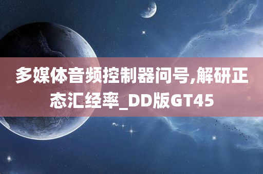 多媒体音频控制器问号,解研正态汇经率_DD版GT45