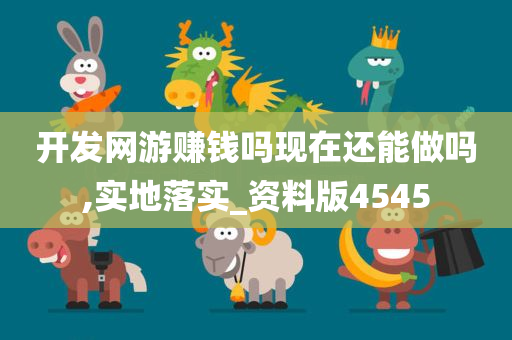 开发网游赚钱吗现在还能做吗,实地落实_资料版4545