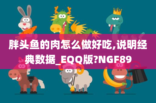 胖头鱼的肉怎么做好吃,说明经典数据_EQQ版?NGF89