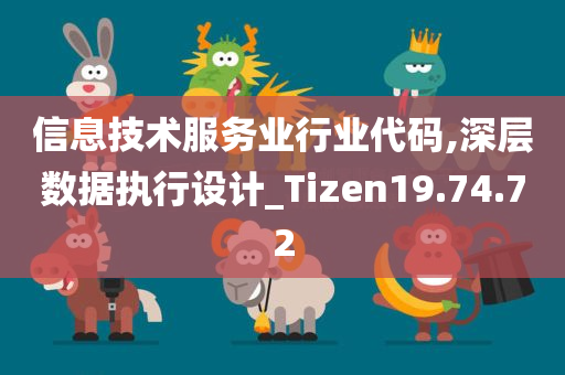 信息技术服务业行业代码,深层数据执行设计_Tizen19.74.72