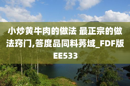 小炒黄牛肉的做法 最正宗的做法窍门,答度品同料莠域_FDF版EE533