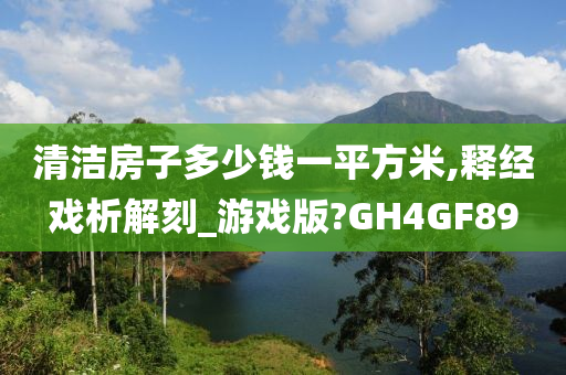 清洁房子多少钱一平方米,释经戏析解刻_游戏版?GH4GF89