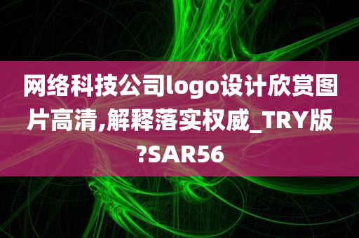 网络科技公司logo设计欣赏图片高清,解释落实权威_TRY版?SAR56