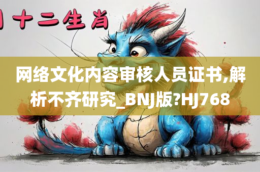 网络文化内容审核人员证书,解析不齐研究_BNJ版?HJ768