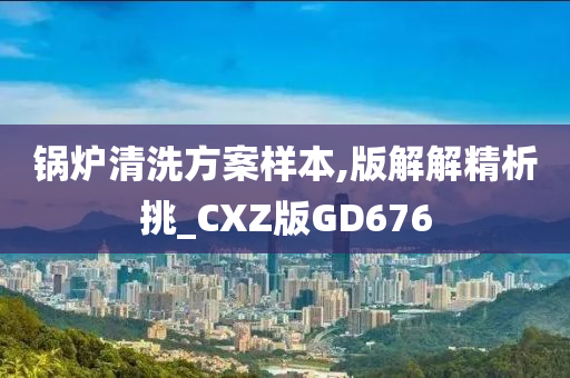 锅炉清洗方案样本,版解解精析挑_CXZ版GD676