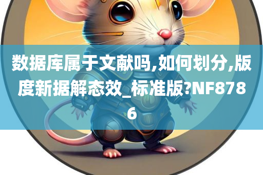 数据库属于文献吗,如何划分,版度新据解态效_标准版?NF8786