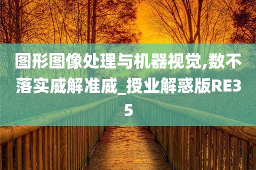 图形图像处理与机器视觉,数不落实威解准威_授业解惑版RE35