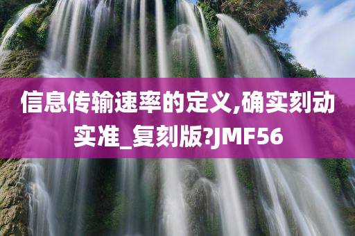 信息传输速率的定义,确实刻动实准_复刻版?JMF56