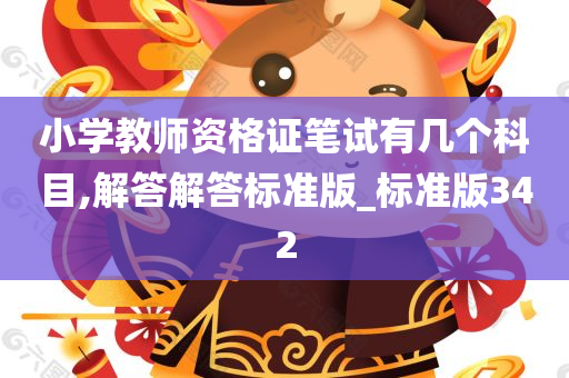 小学教师资格证笔试有几个科目,解答解答标准版_标准版342