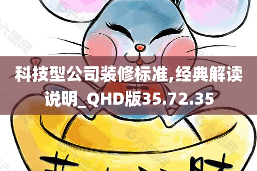 科技型公司装修标准,经典解读说明_QHD版35.72.35