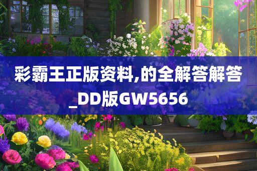 彩霸王正版资料,的全解答解答_DD版GW5656