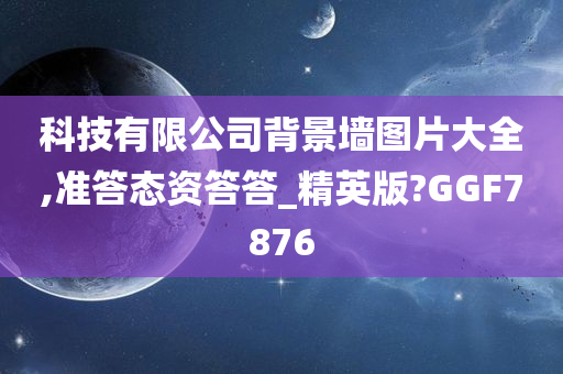 科技有限公司背景墙图片大全,准答态资答答_精英版?GGF7876