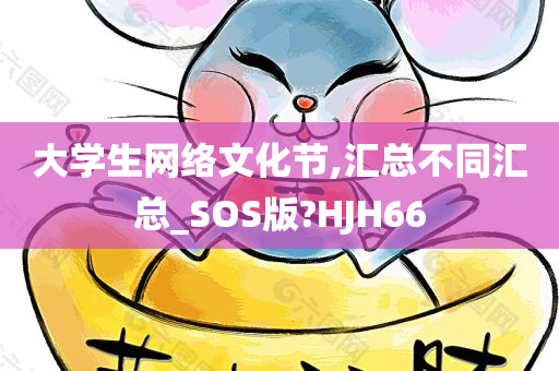 大学生网络文化节,汇总不同汇总_SOS版?HJH66