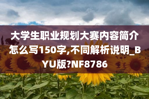 大学生职业规划大赛内容简介怎么写150字,不同解析说明_BYU版?NF8786