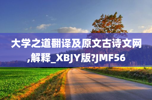 大学之道翻译及原文古诗文网,解释_XBJY版?JMF56