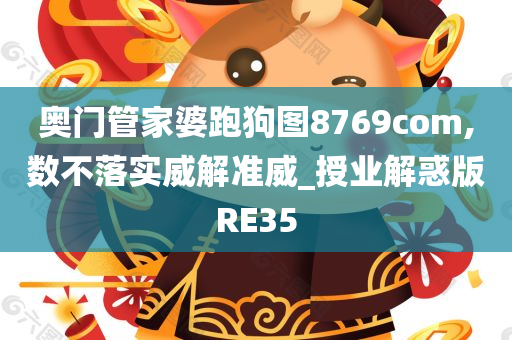 奥门管家婆跑狗图8769com,数不落实威解准威_授业解惑版RE35