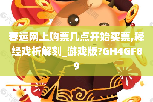 春运网上购票几点开始买票,释经戏析解刻_游戏版?GH4GF89