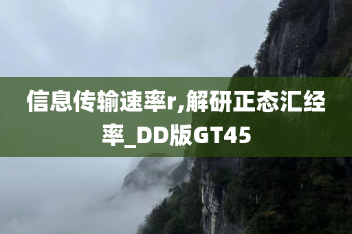 信息传输速率r,解研正态汇经率_DD版GT45