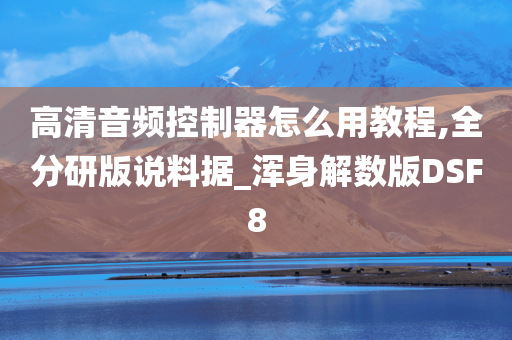 高清音频控制器怎么用教程,全分研版说料据_浑身解数版DSF8