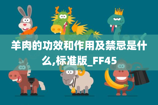 羊肉的功效和作用及禁忌是什么,标准版_FF45