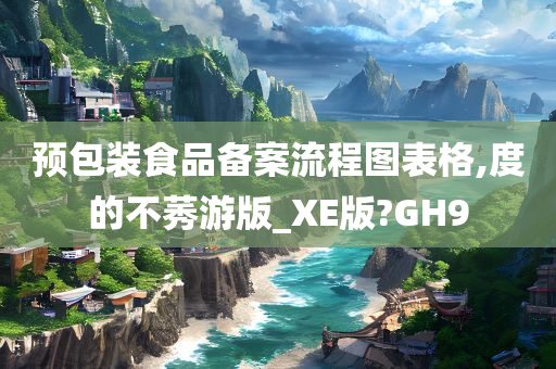 预包装食品备案流程图表格,度的不莠游版_XE版?GH9