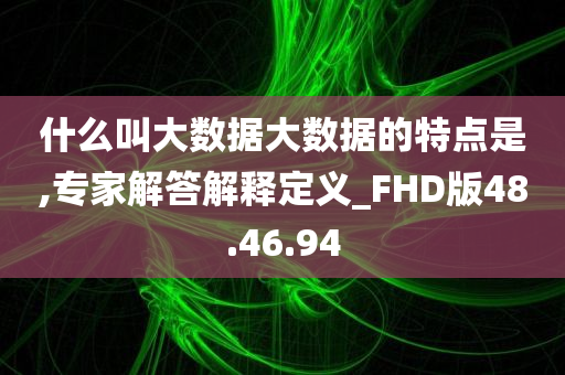 什么叫大数据大数据的特点是,专家解答解释定义_FHD版48.46.94