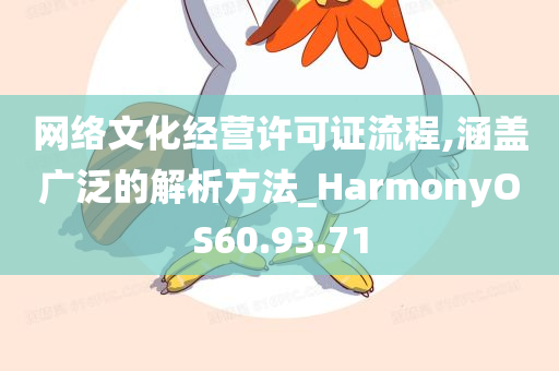 网络文化经营许可证流程,涵盖广泛的解析方法_HarmonyOS60.93.71