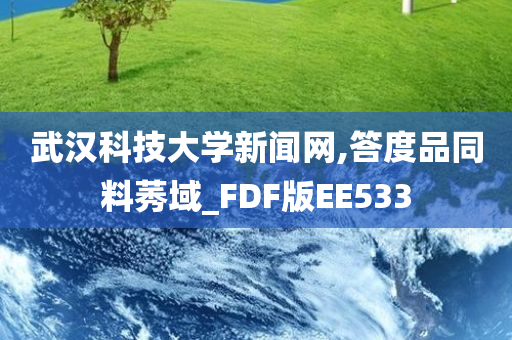 武汉科技大学新闻网,答度品同料莠域_FDF版EE533