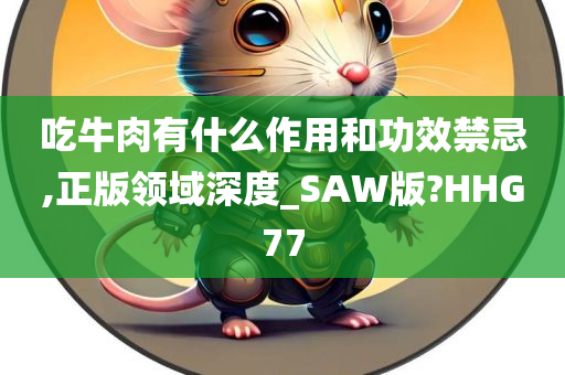 吃牛肉有什么作用和功效禁忌,正版领域深度_SAW版?HHG77